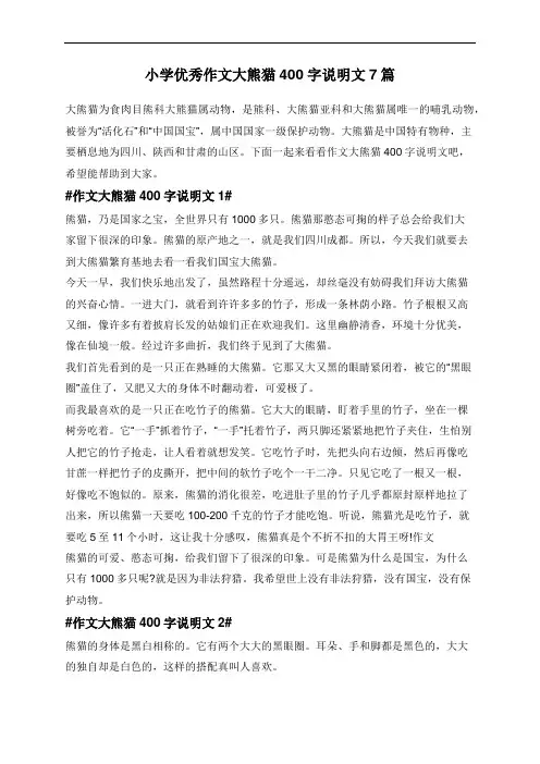 小学优秀作文大熊猫400字说明文7篇