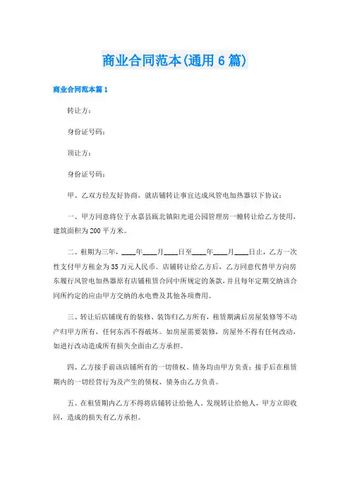 商业合同范本(通用6篇)