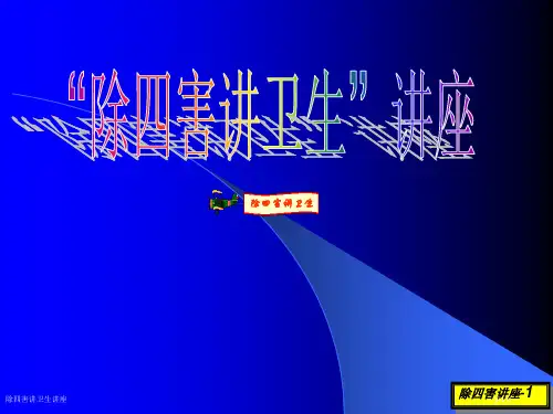 除四害讲卫生讲座