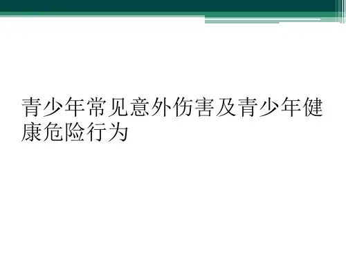 青少年常见意外伤害及青少年健康危险行为