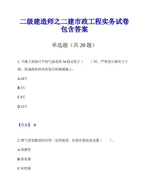 二级建造师之二建市政工程实务试卷包含答案
