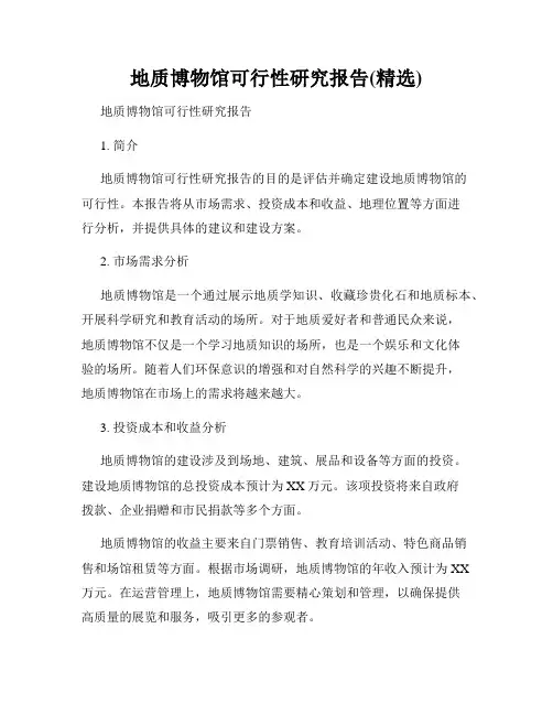地质博物馆可行性研究报告(精选)