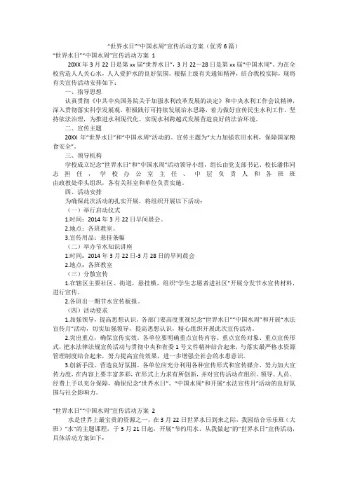 “世界水日”“中国水周”宣传活动方案(优秀6篇)