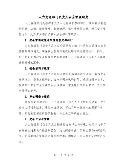 人力资源部门负责人安全管理职责(4篇)