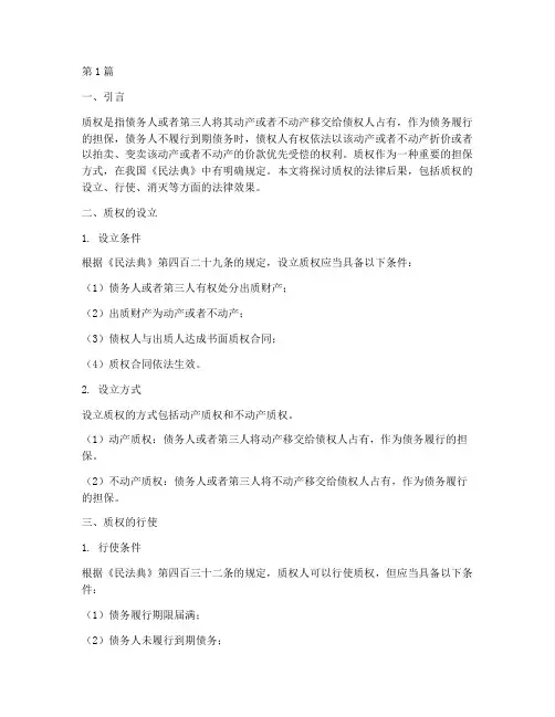 质权的法律后果(3篇)