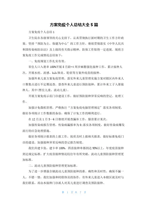 计划免疫个人总结大全5篇