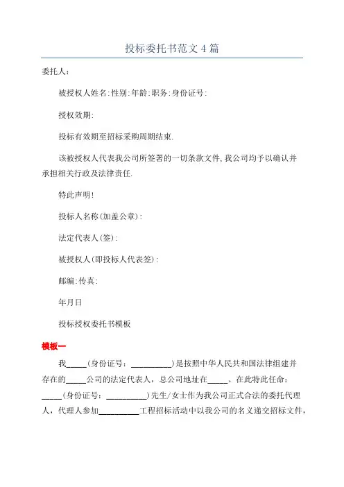 投标委托书范文4篇