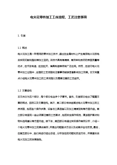 电火花零件加工工序流程、工艺注意事项