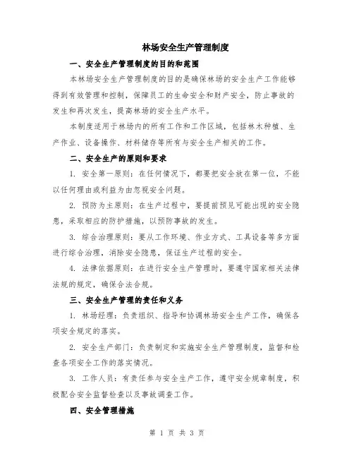 林场安全生产管理制度