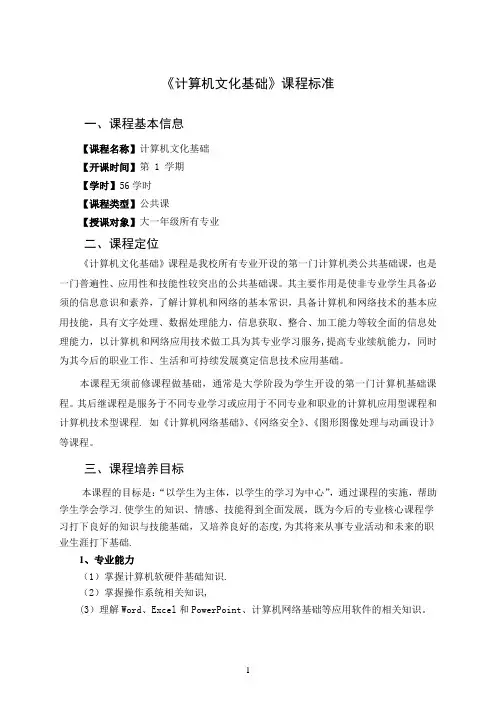 《计算机文化基础》课程标准