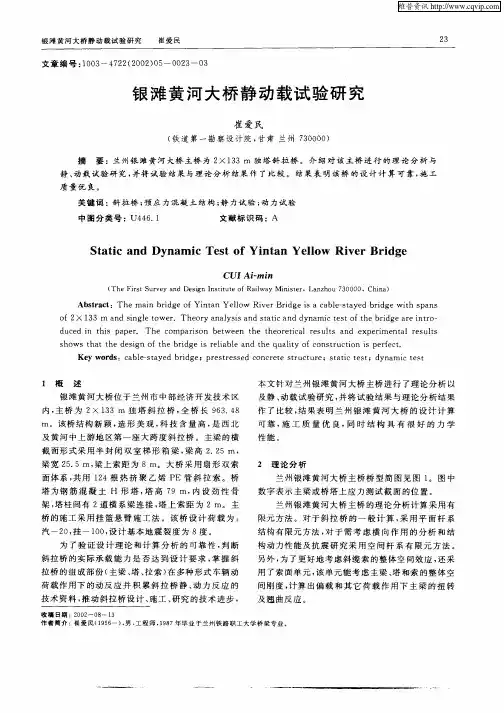 银滩黄河大桥静动载试验研究
