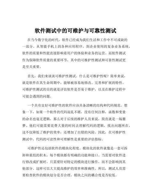 软件测试中的可维护与可靠性测试