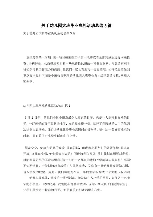 关于幼儿园大班毕业典礼活动总结3篇