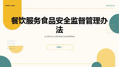 巜餐饮服务食品安全监督管理办法