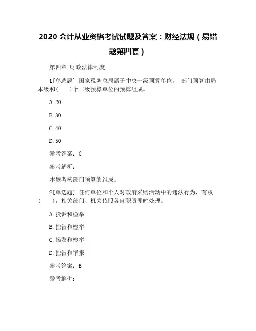 2020会计从业资格考试试题及答案：财经法规(易错题第四套)