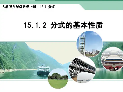 人教版八年级数学上册：分式的基本性质精品课件