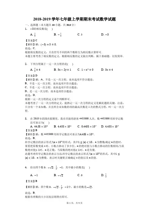2018-2019学年七年级上学期期末考试数学试题(解析版)
