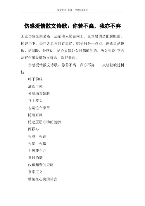 伤感爱情散文诗歌：你若不离,我亦不弃