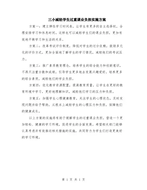 三小减轻学生过重课业负担实施方案