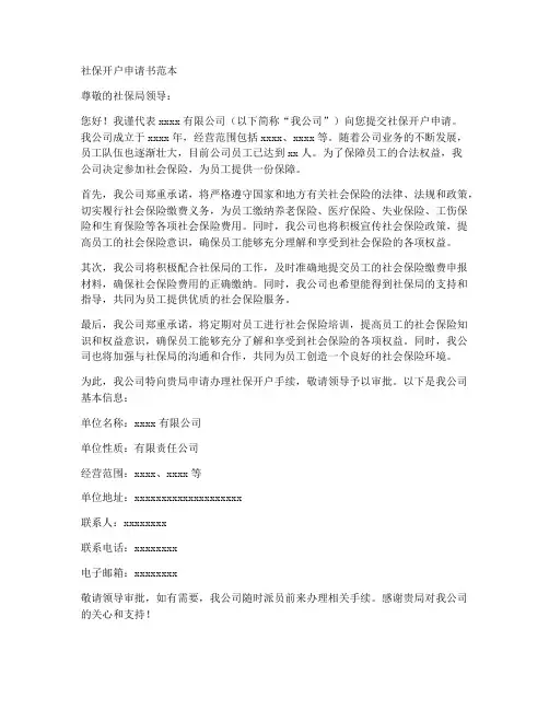 社保开户申请书范本