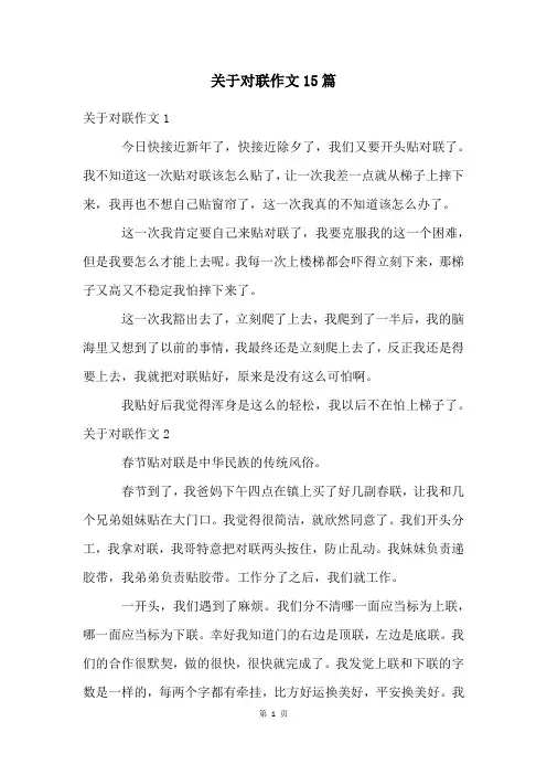 关于对联作文15篇