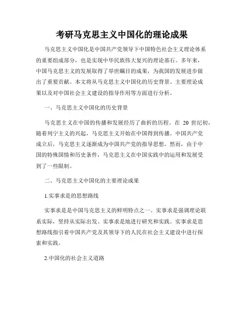 考研马克思主义中国化的理论成果
