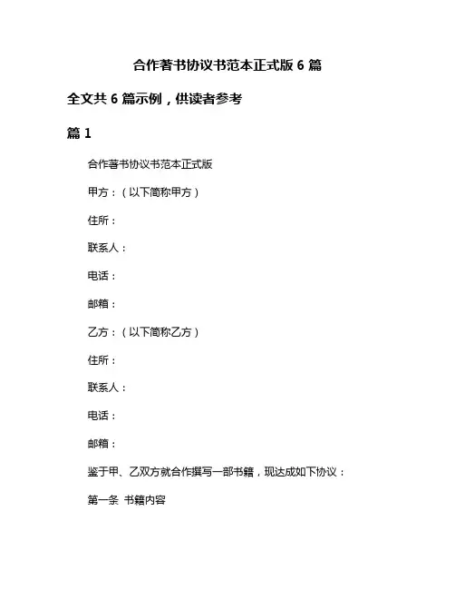 合作著书协议书范本正式版6篇