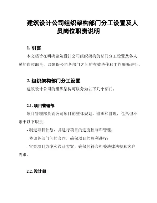 建筑设计公司组织架构部门分工设置及人员岗位职责说明