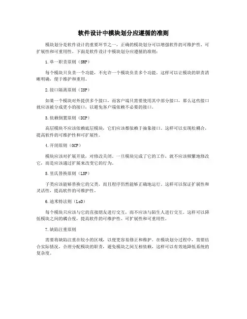 软件设计中模块划分应遵循的准则
