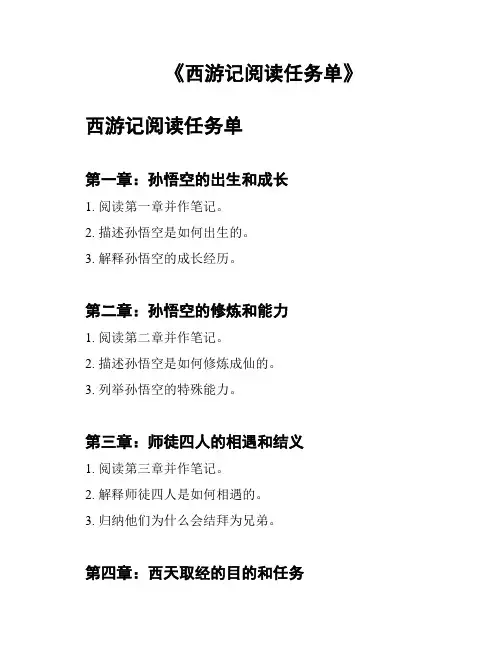 《西游记阅读任务单》