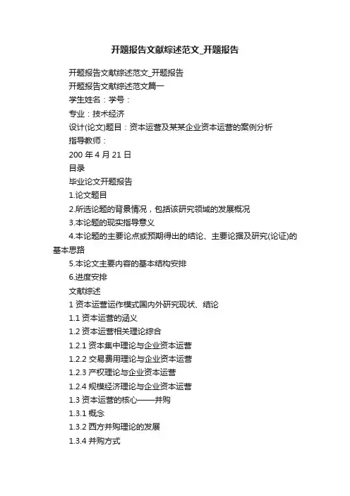 开题报告文献综述范文_开题报告