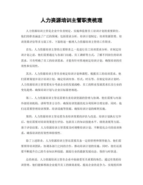 人力资源培训主管职责梳理