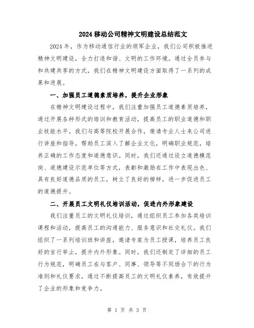 2024移动公司精神文明建设总结范文