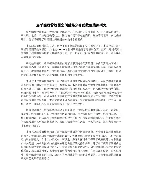 扁平螺线管线圈空间磁场分布的数值模拟研究