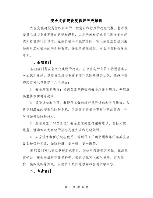 安全文化建设要抓好三类培训（三篇）