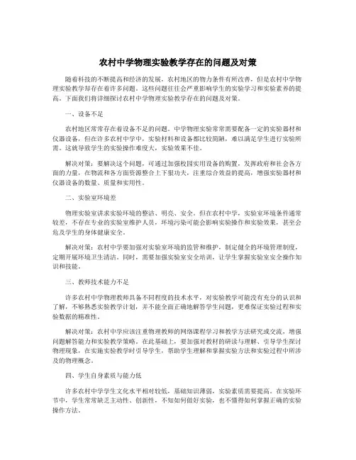 农村中学物理实验教学存在的问题及对策