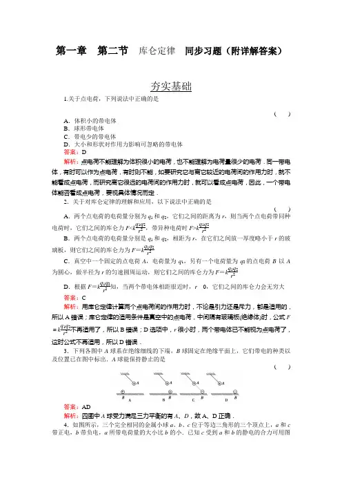 人教版高中物理选修3-1第一章第二节库仑定律同步习题(附详解答案)