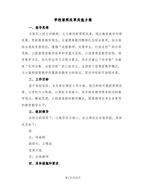 学校课程改革实施方案(六篇)