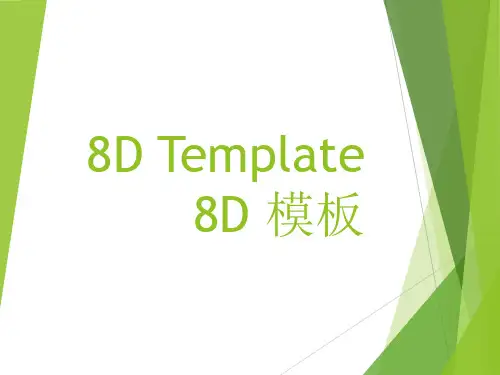 企业经典8D报告模板(精选)