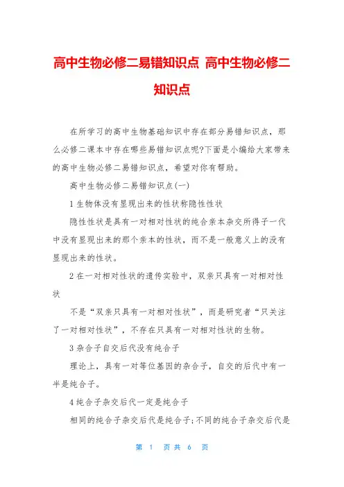 高中生物必修二易错知识点 高中生物必修二知识点