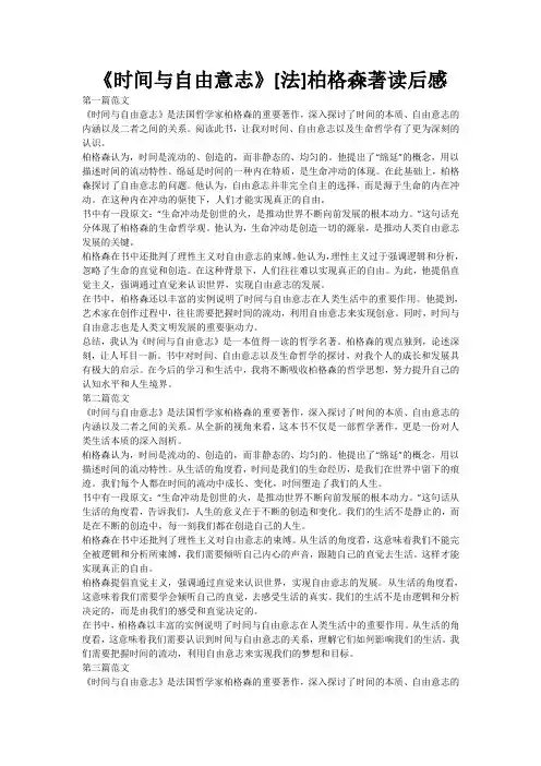 《时间与自由意志》[法]柏格森著读后感