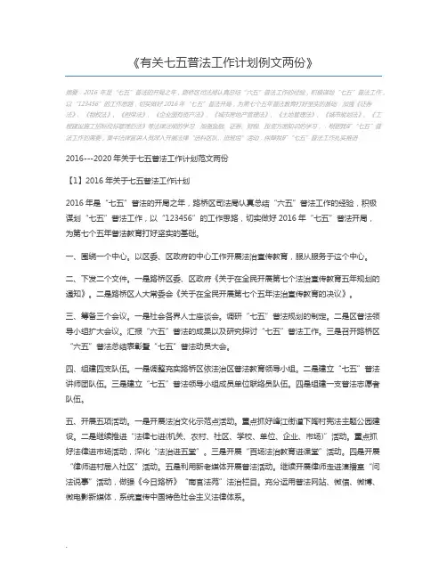 有关七五普法工作计划例文两份