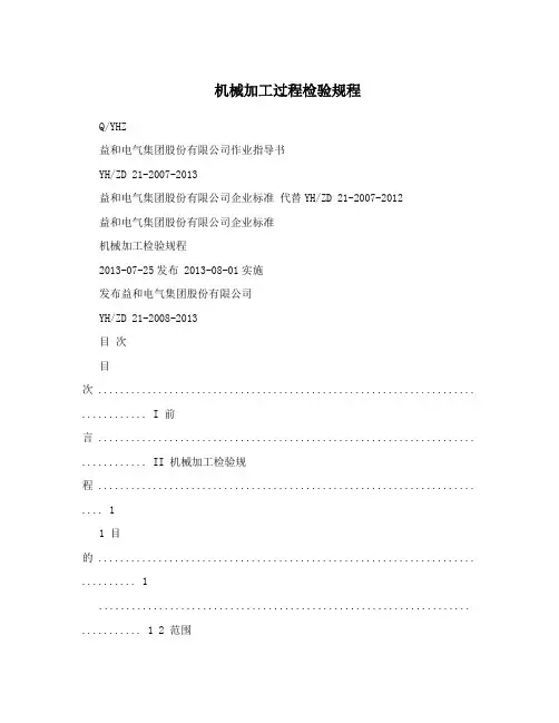 机械加工过程检验规程