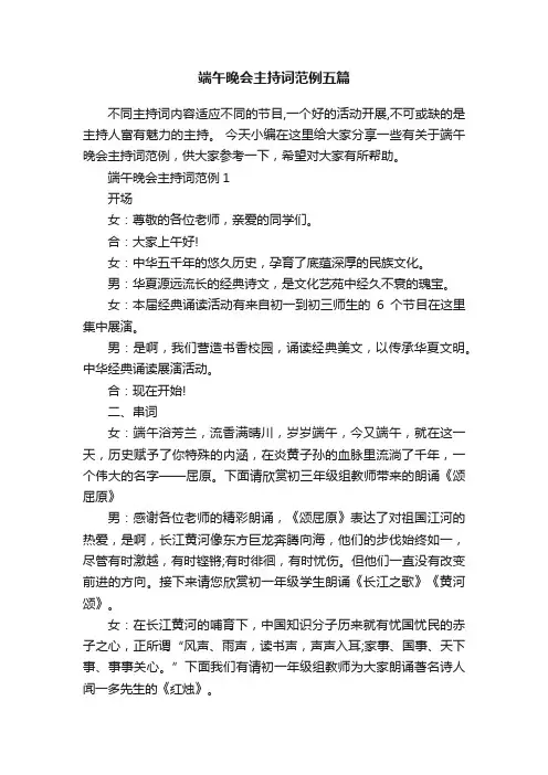 端午晚会主持词范例五篇