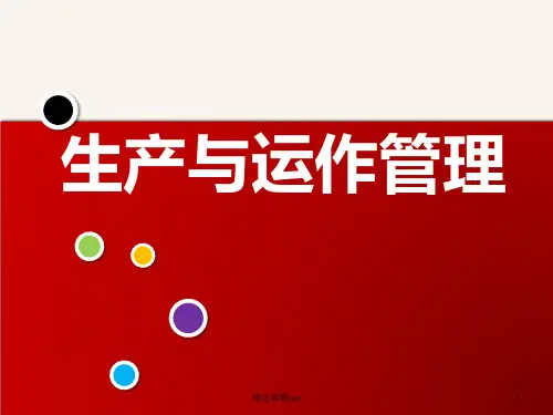 生产与运作管理ProductionandOperationsManagementppt课件