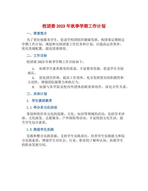 校团委2023年秋季学期工作计划