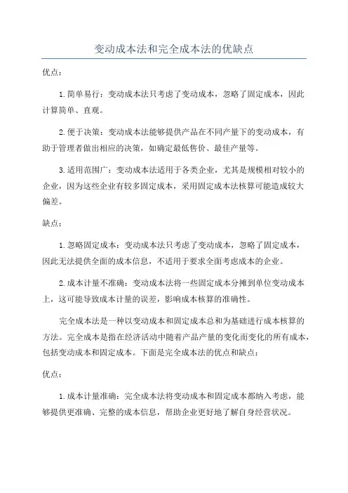 变动成本法和完全成本法的优缺点