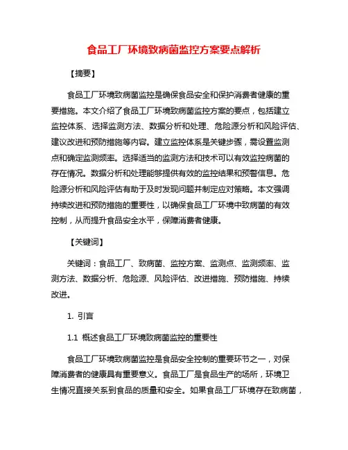 食品工厂环境致病菌监控方案要点解析