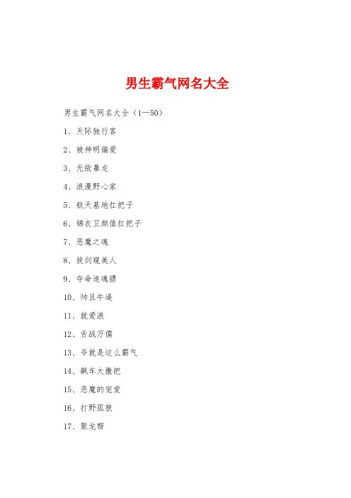 男生霸气网名大全