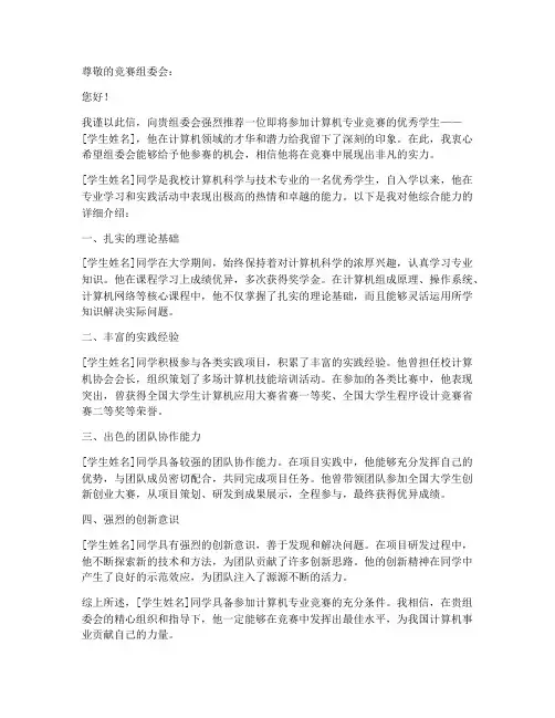 计算机专业竞赛推荐信范文